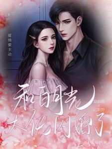 和白月光闪婚后gl毁魅吧
