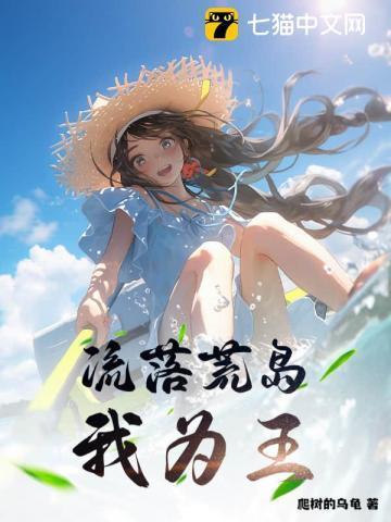 流落荒岛我为王视频