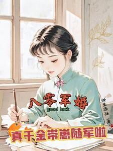 真千金带崽随军啦甜豆很甜