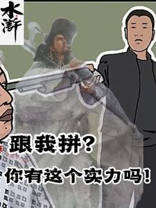 水浒跟我拼?你有这个实力吗!