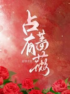 占有蔷薇短剧全集在线观看