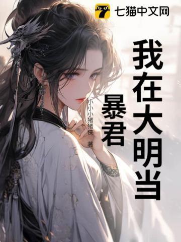759844我在大明当暴君