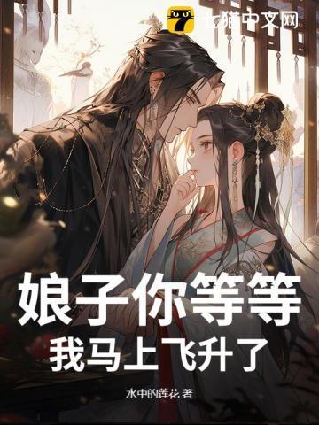 娘子等夫君图片