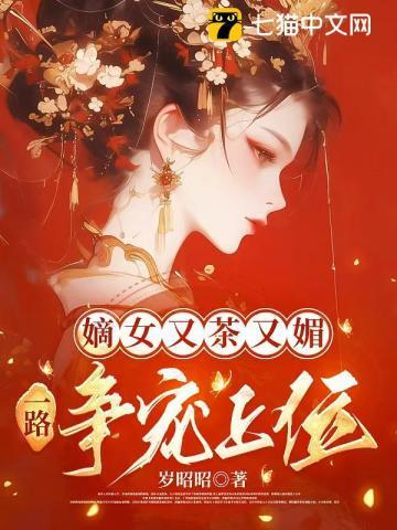 嫡女又美又善