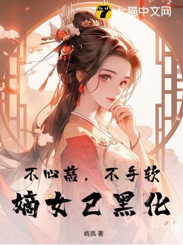 嫡女已黑化