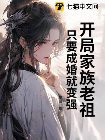 开局成为无敌家族老祖