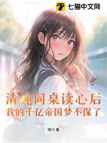 同桌你清醒一点无弹窗