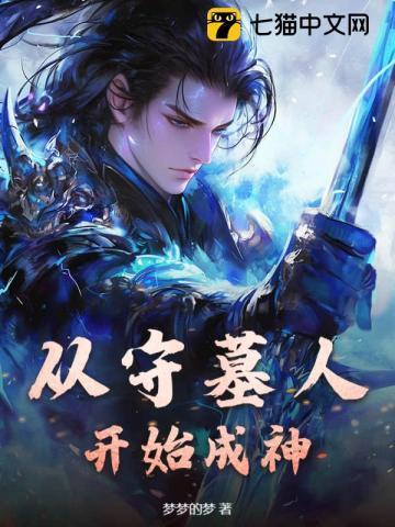 开局成为守墓人txt