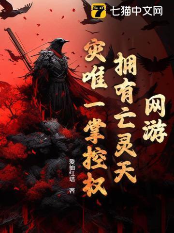 网游亡灵我即为天灾
