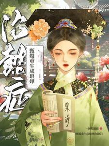 甄嬛重生成琅嬅治懿症 最新章节 无弹窗