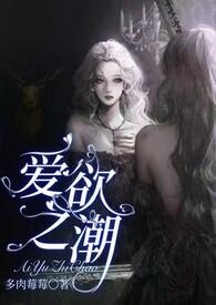 爱欲之潮笔趣阁