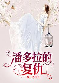 潘多拉女主角