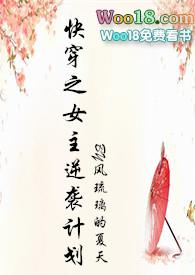 快穿之女主逆袭计划新书包