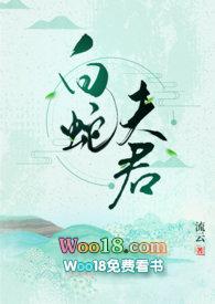 白蛇夫君by流云 1v1笔趣阁
