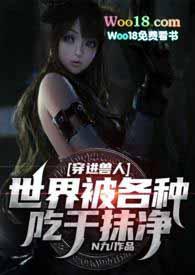 穿进兽人世界被各种吃干抹净 婚