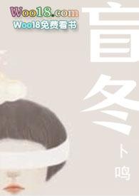 没人告别的盲冬