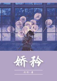 娇矜免费阅读