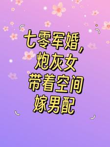 七零空间女配军医完结+番外