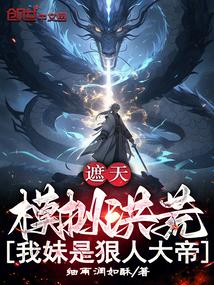 洪荒开局推演遮天法免费