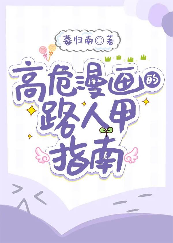 高危漫画路人甲指南笔趣阁