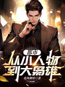 都市从小人物开始成长的