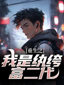 重生之纨绔by