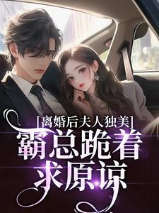 霸总跪着求原谅