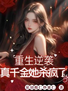 重生我拒绝继承千亿家产