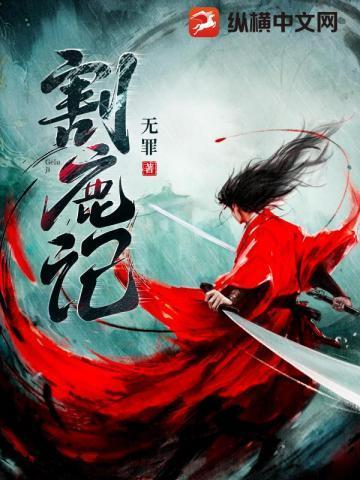 割鹿记全文免费阅读笔趣阁