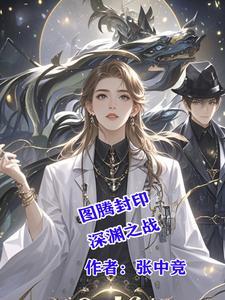 图腾技能
