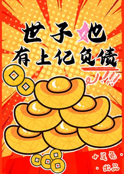 世子妃她又美又飒