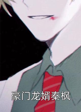 田小七萧彬全文免费阅读听书
