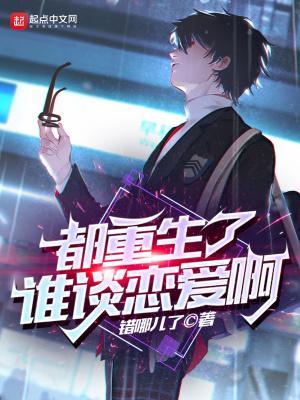 都重生了谁谈恋爱啊全文免费阅读