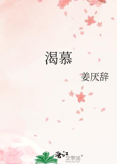 渴慕主爱歌曲原唱