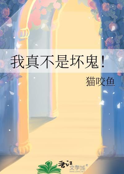 我真不是坏鬼猫咬鱼免费阅读