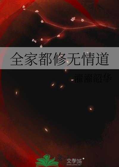 改修无情道后全家后悔了