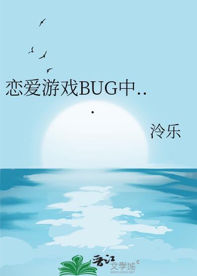 恋爱游戏BUG中