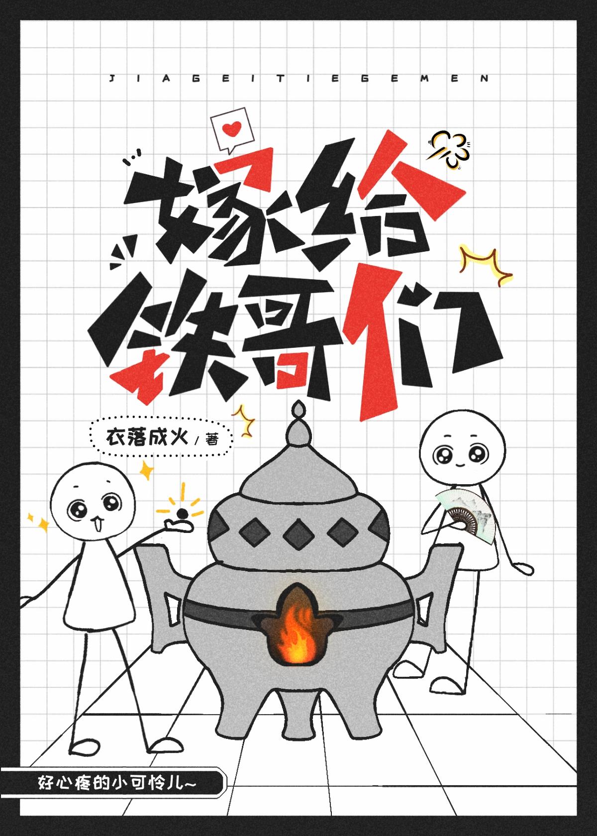 嫁给铁哥们全文免费观看