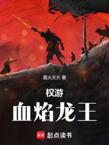 权游血龙狂舞
