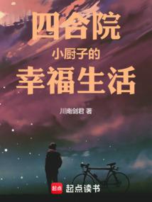 四合院小厨子的幸福生活作者川南剑君