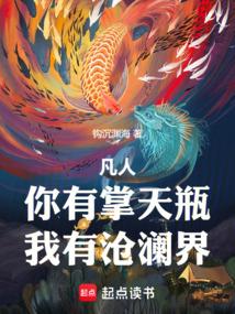 我有沧澜界免费观看