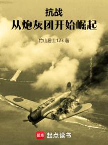 从抗战开始爆兵