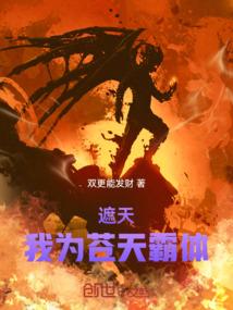 遮天我为苍天霸体