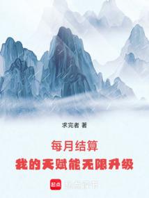 每月结算我的天赋能无限升级