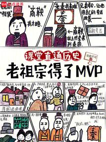 课堂直播历史老祖宗得了