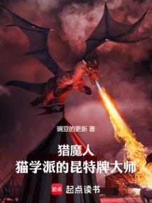 猫学派猎魔人密室