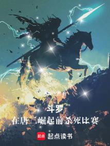 斗罗在唐三崛起前杀死比赛剧情解析