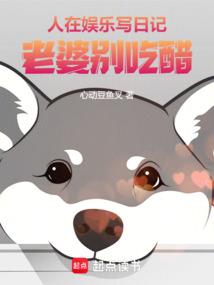 人在娱乐写日记老婆别吃醋笔趣阁