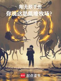 你说这是低维牧场? 笔趣阁
