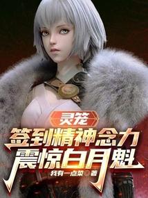 灵笼签到精神念力震惊白月魁免费